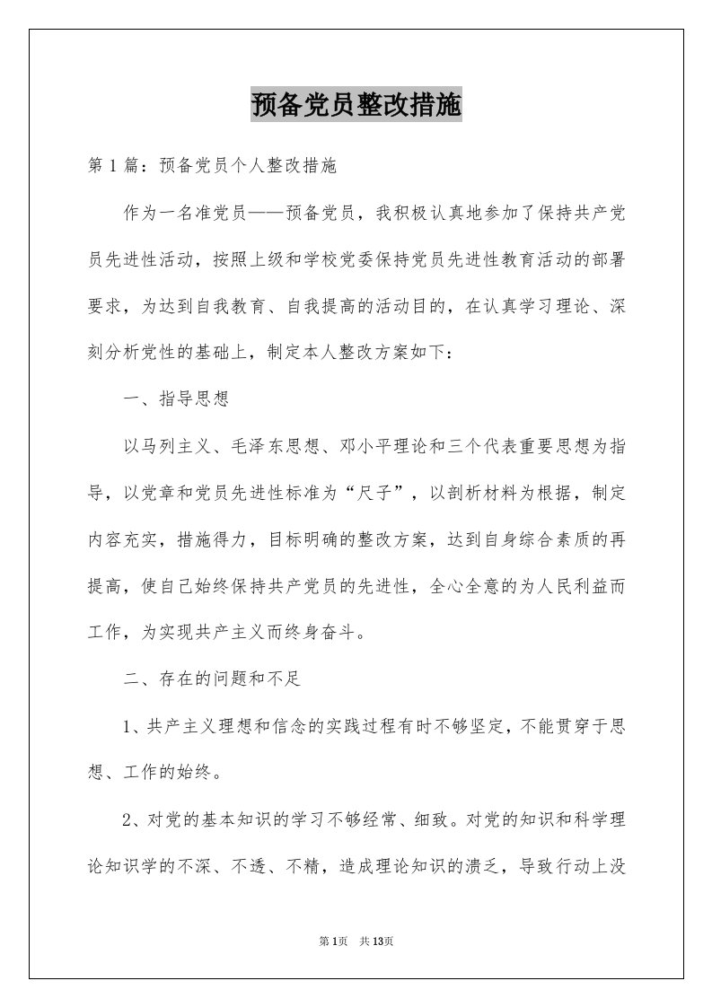 预备党员整改措施