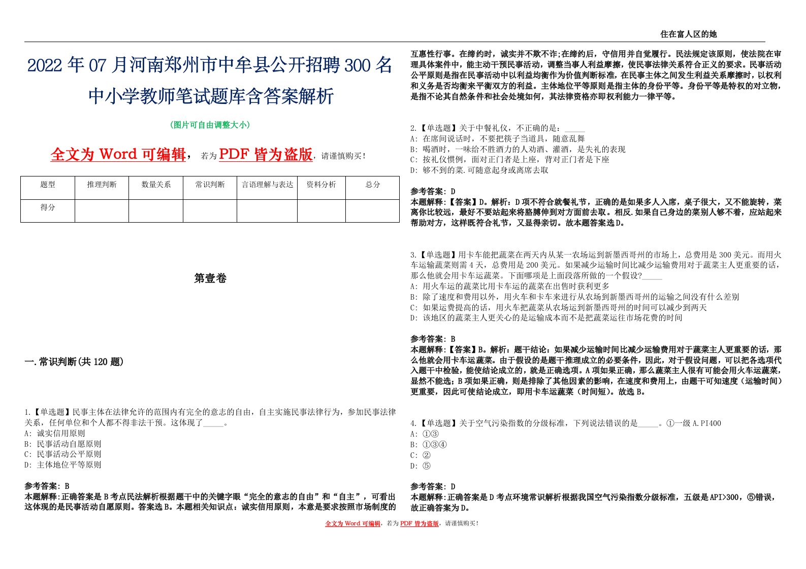 2022年07月河南郑州市中牟县公开招聘300名中小学教师笔试题库含答案解析