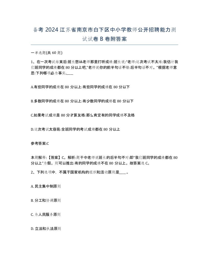 备考2024江苏省南京市白下区中小学教师公开招聘能力测试试卷B卷附答案