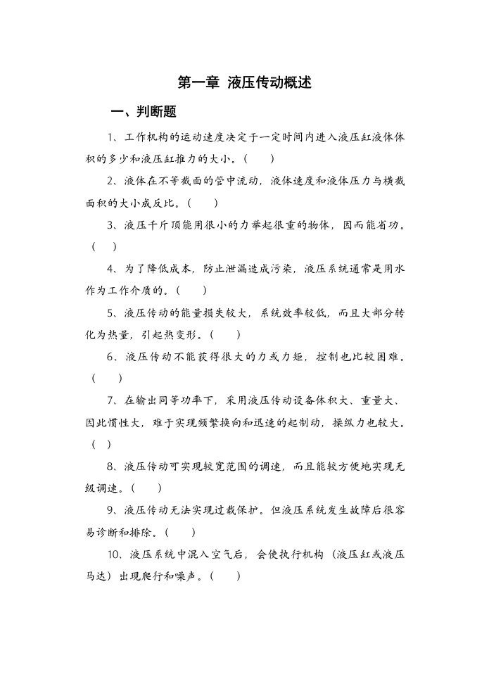 液压与气压传动习题