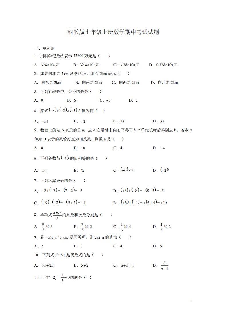 湘教版七年级上册数学期中考试试卷及答案