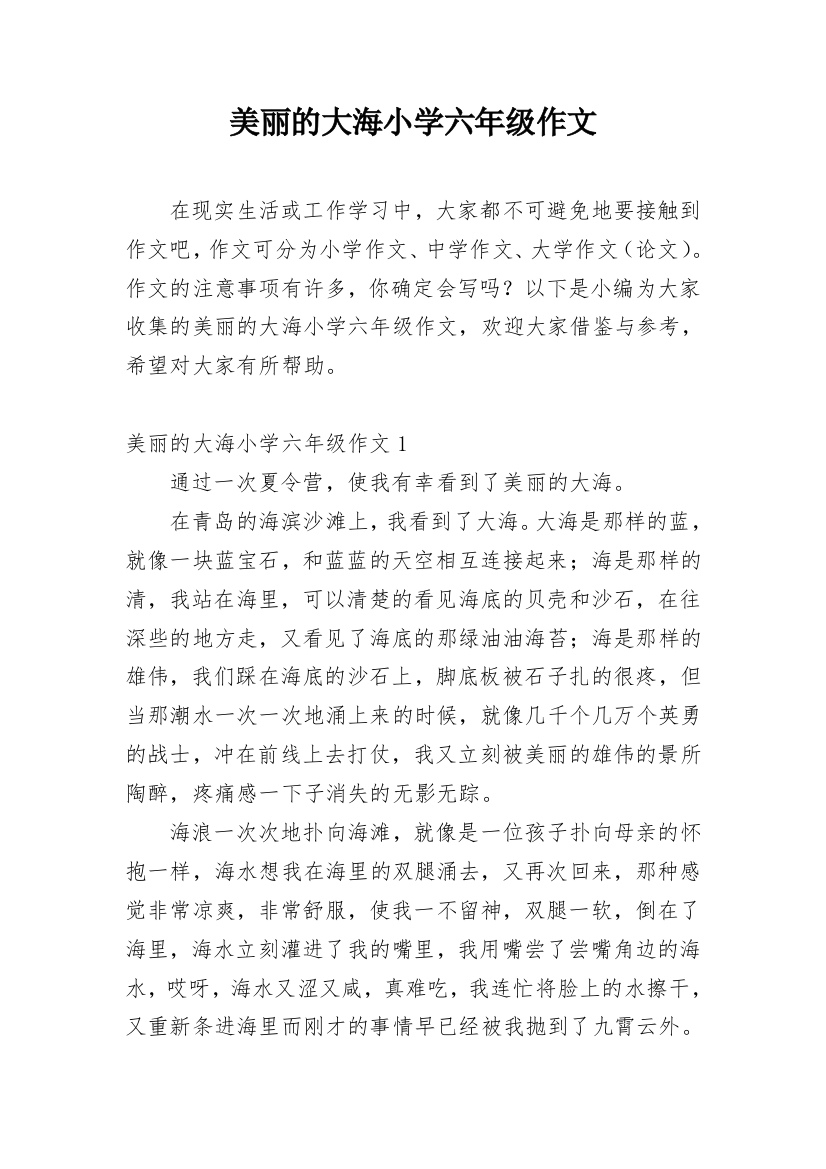 美丽的大海小学六年级作文