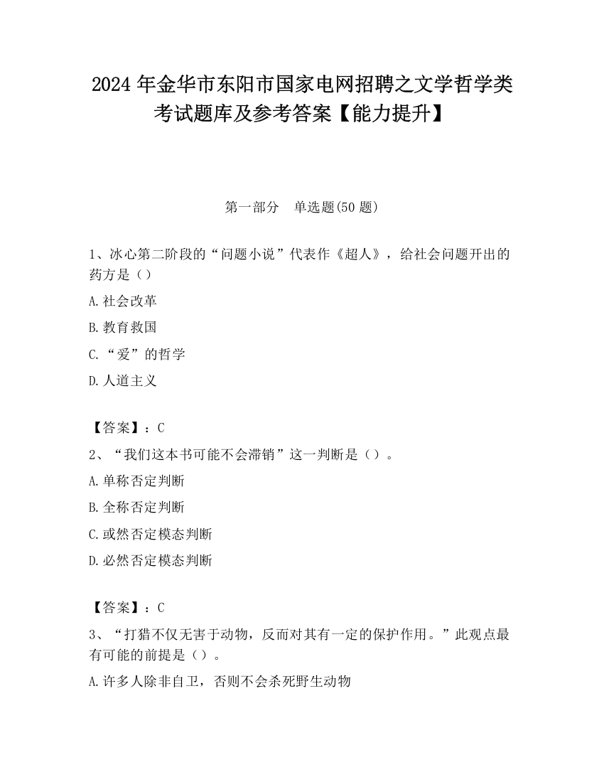 2024年金华市东阳市国家电网招聘之文学哲学类考试题库及参考答案【能力提升】