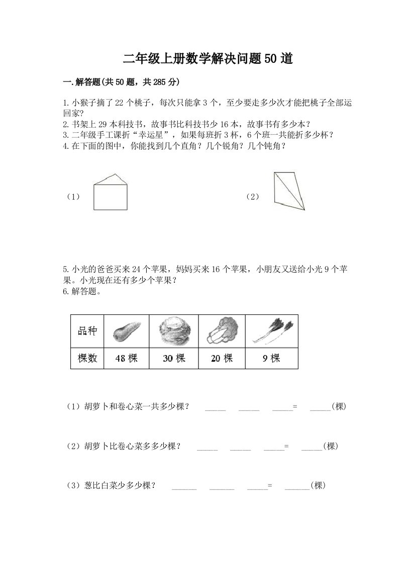 二年级上册数学解决问题50道含答案