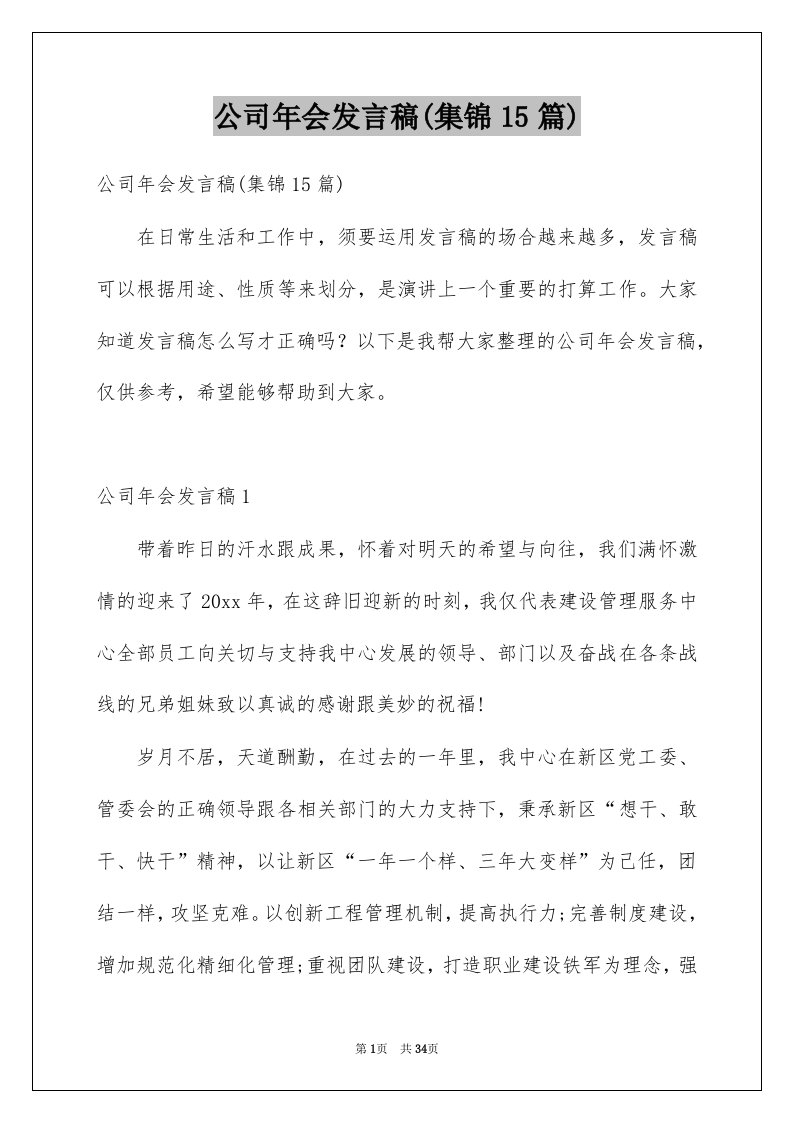 公司年会发言稿集锦15篇范文