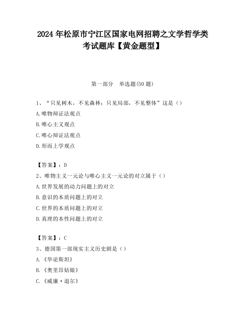 2024年松原市宁江区国家电网招聘之文学哲学类考试题库【黄金题型】