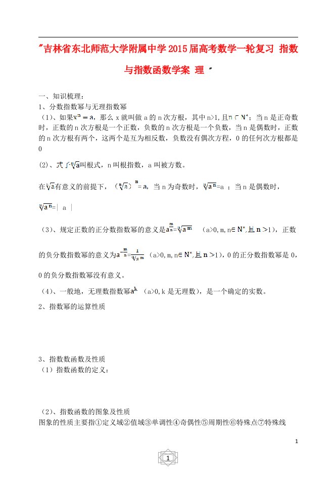 吉林省东北师范大学附属中学高考数学一轮复习