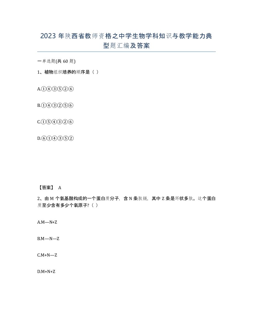 2023年陕西省教师资格之中学生物学科知识与教学能力典型题汇编及答案