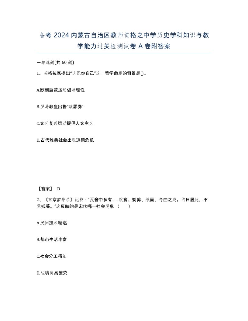 备考2024内蒙古自治区教师资格之中学历史学科知识与教学能力过关检测试卷A卷附答案