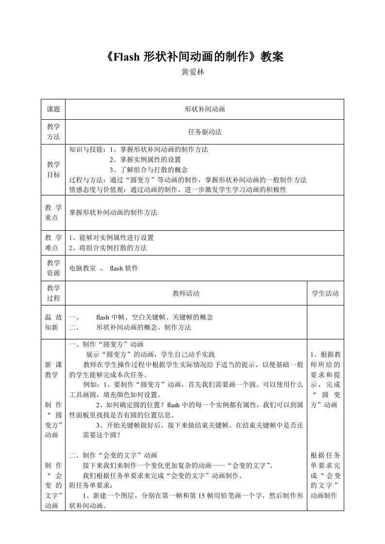 《Flash形状补间动画的制作》教案