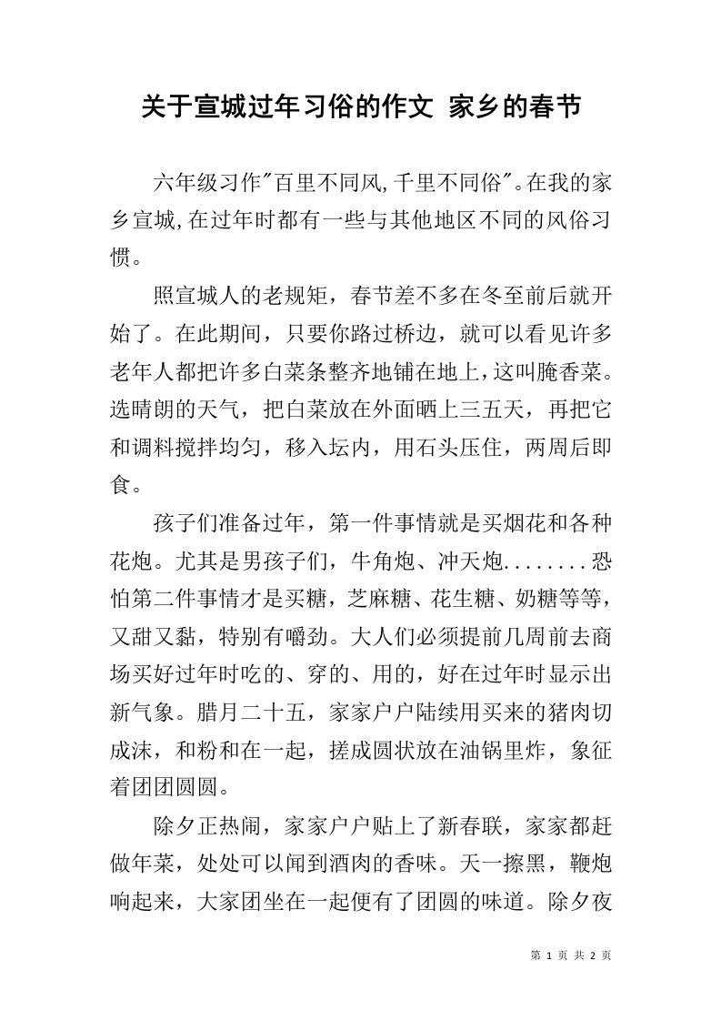 关于宣城过年习俗的作文