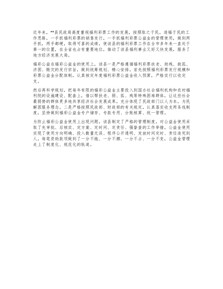 民政局公益金管理使用先进集体事迹材料(一)