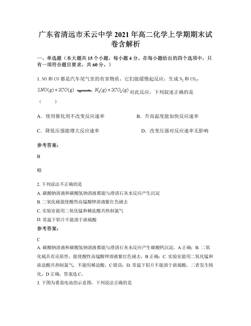 广东省清远市禾云中学2021年高二化学上学期期末试卷含解析