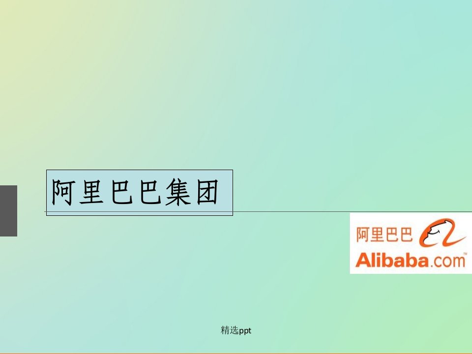 《阿里巴巴集团介绍》