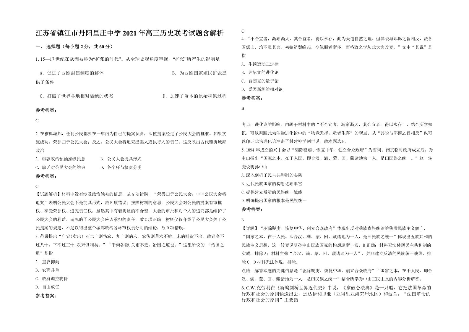 江苏省镇江市丹阳里庄中学2021年高三历史联考试题含解析