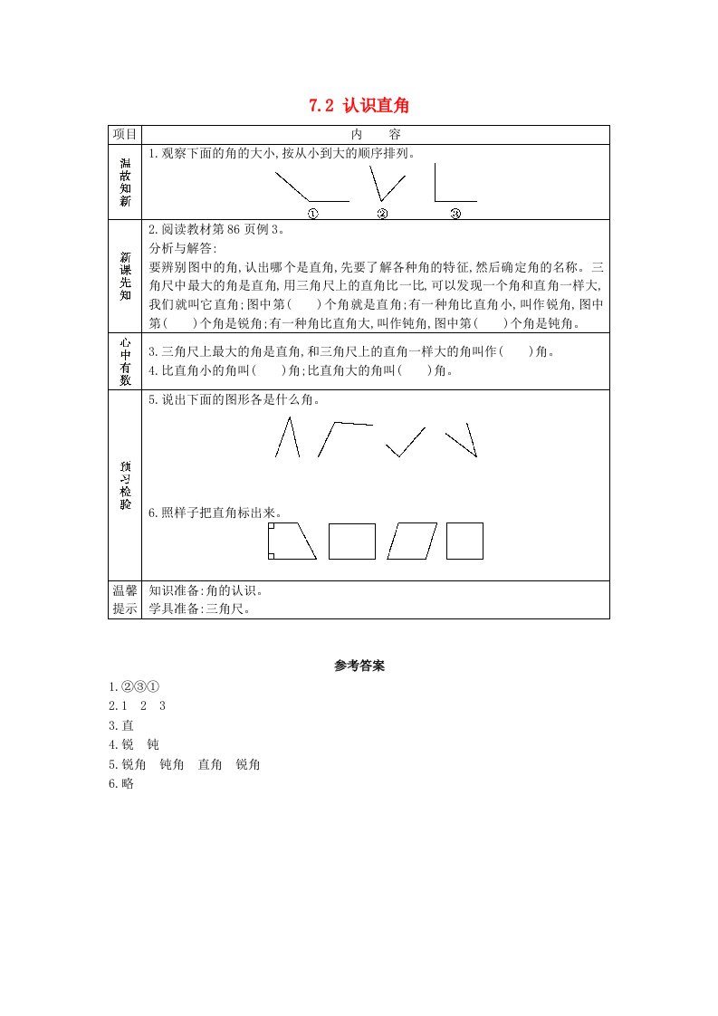 二年级数学下册第七单元角的初步认识7.2认识直角学案苏教版202106031123