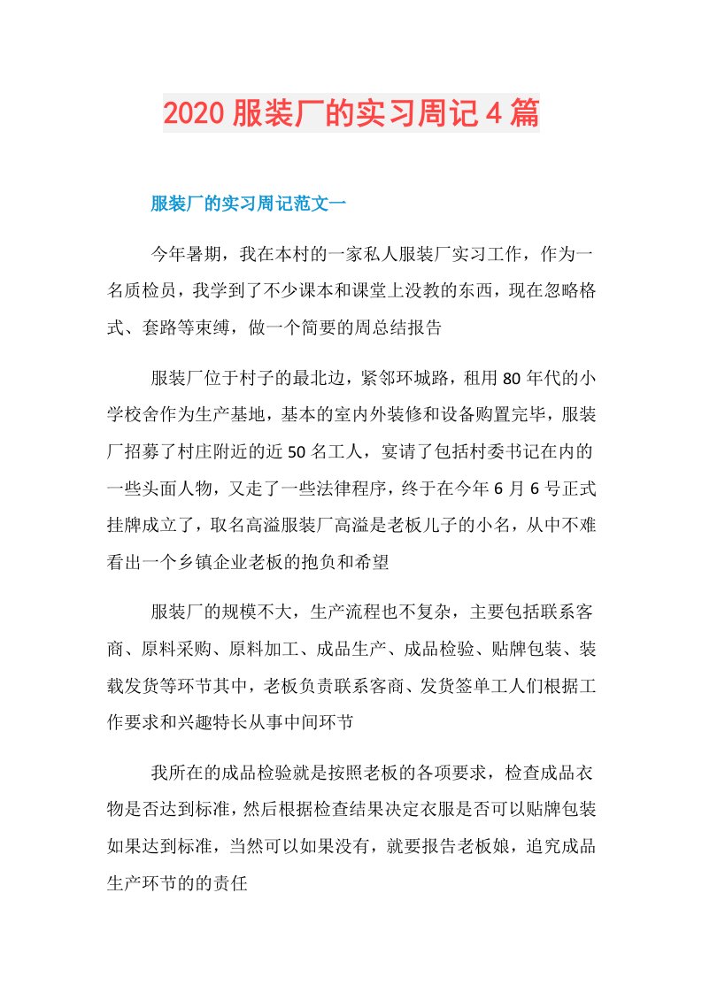 服装厂的实习周记4篇