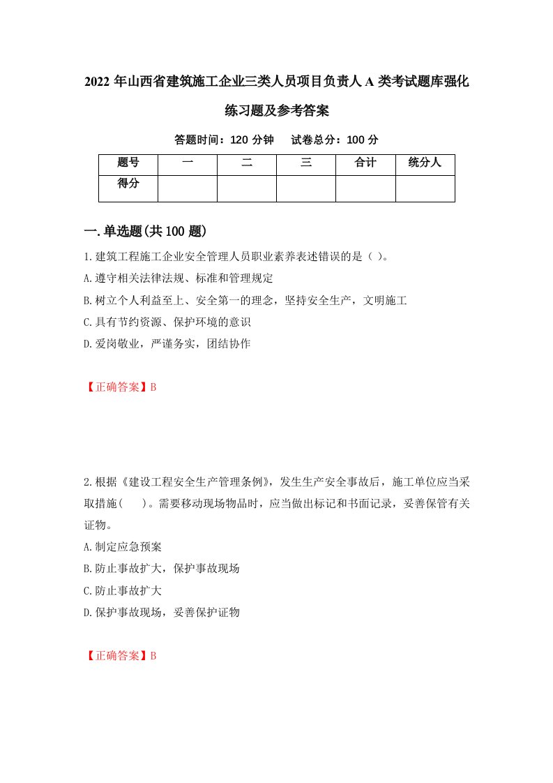 2022年山西省建筑施工企业三类人员项目负责人A类考试题库强化练习题及参考答案82