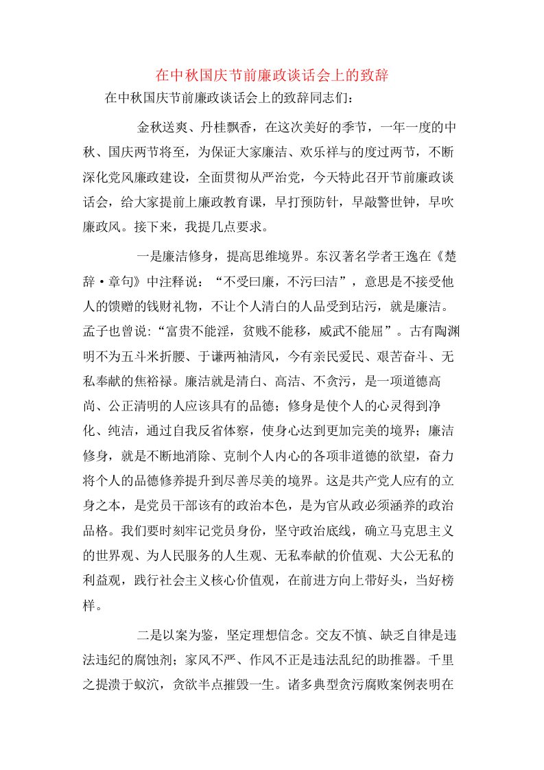 在中秋国庆节前廉政谈话会上的致辞