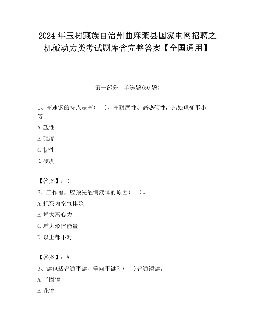 2024年玉树藏族自治州曲麻莱县国家电网招聘之机械动力类考试题库含完整答案【全国通用】