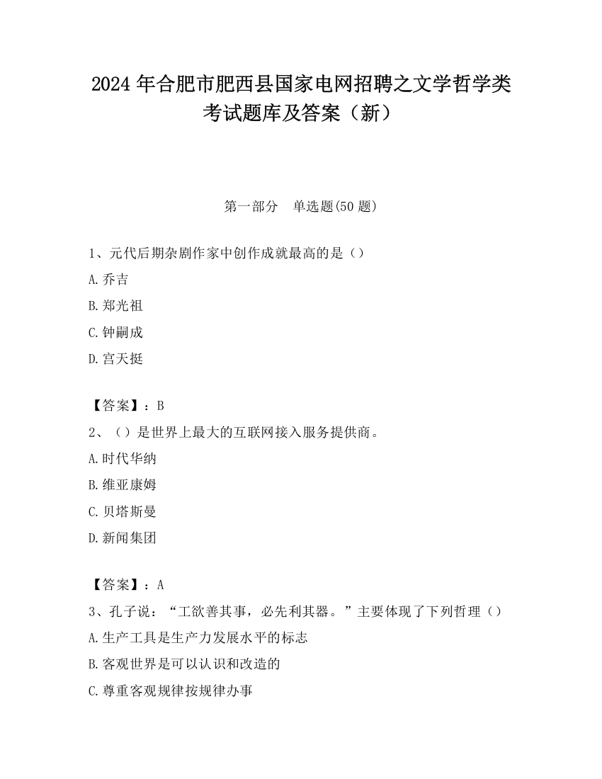 2024年合肥市肥西县国家电网招聘之文学哲学类考试题库及答案（新）