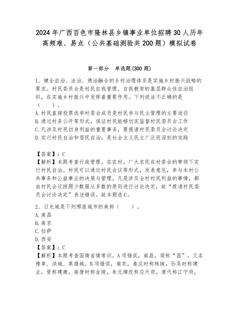 2024年广西百色市隆林县乡镇事业单位招聘30人历年高频难、易点（公共基础测验共200题）模拟试卷标准卷