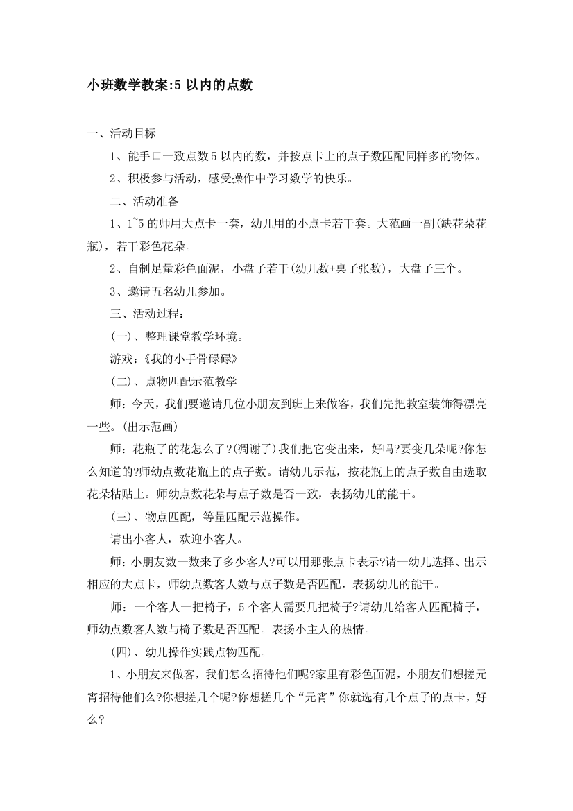 小班数学教案-5以内的点数