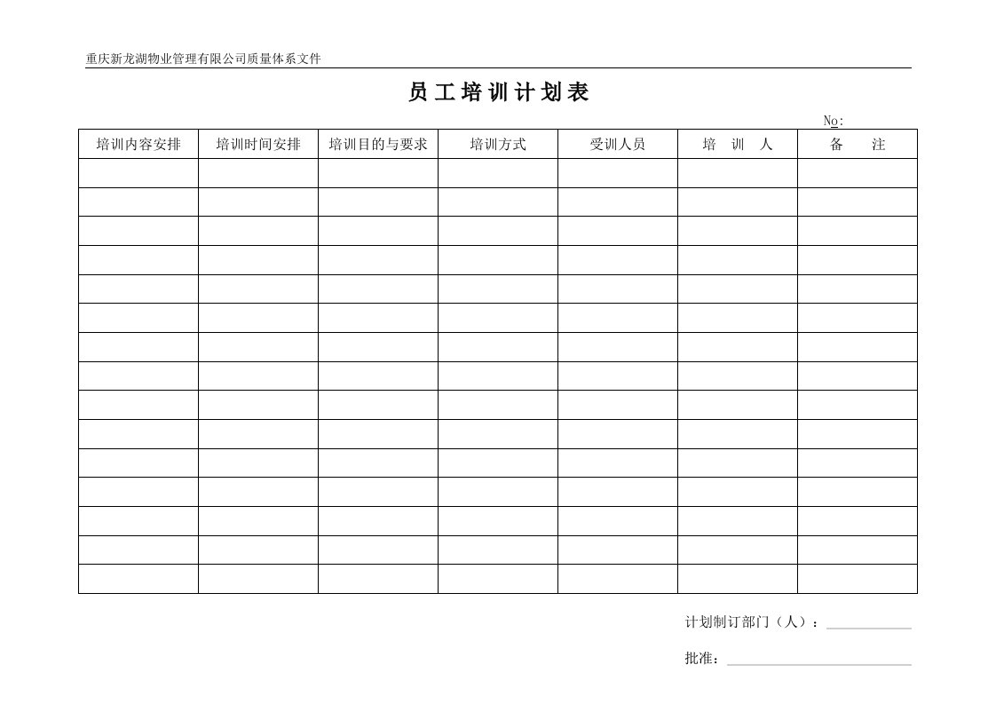 物业员工培训计划表