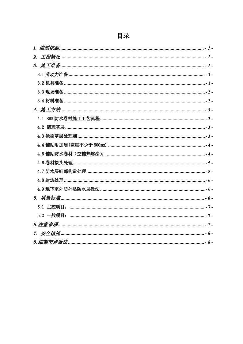 地下防水施工方案