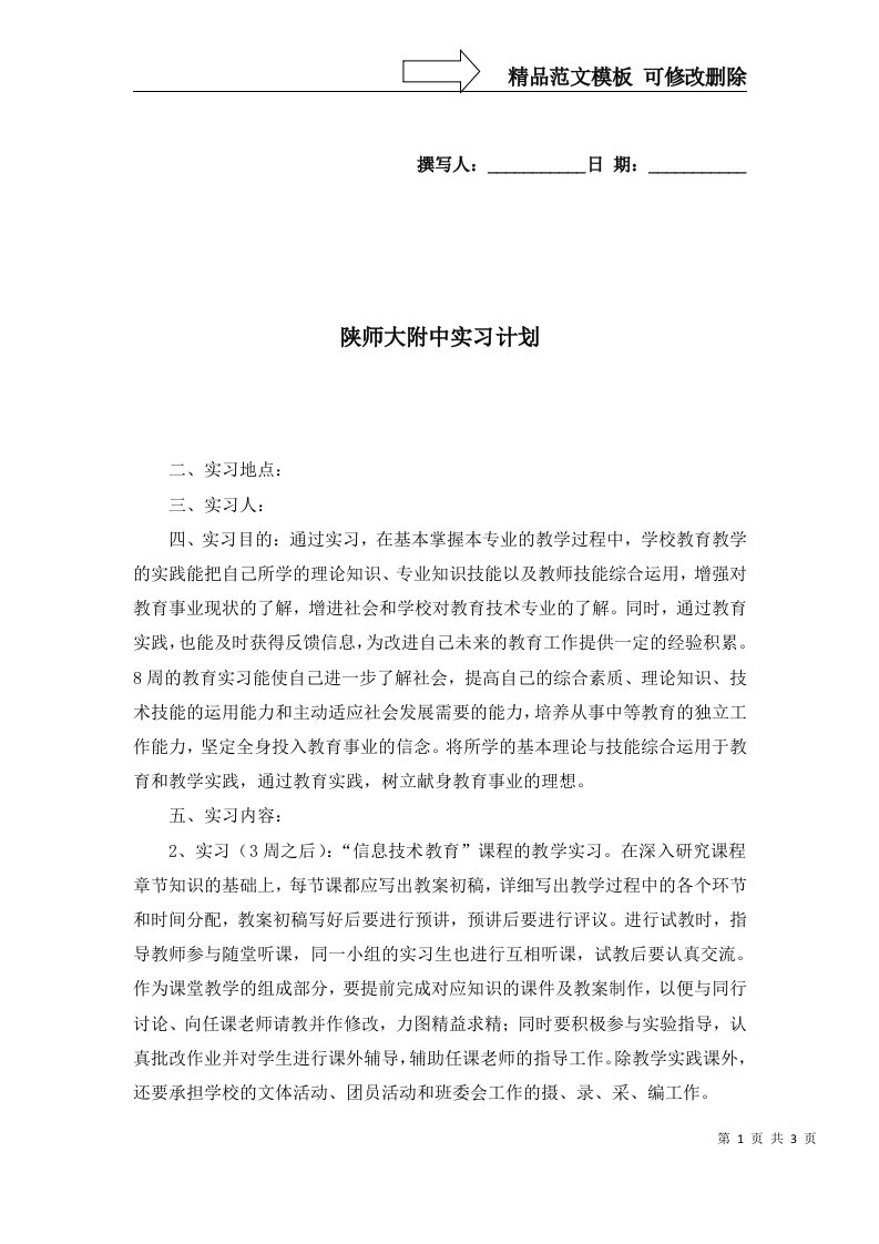 2022年陕师大附中实习计划