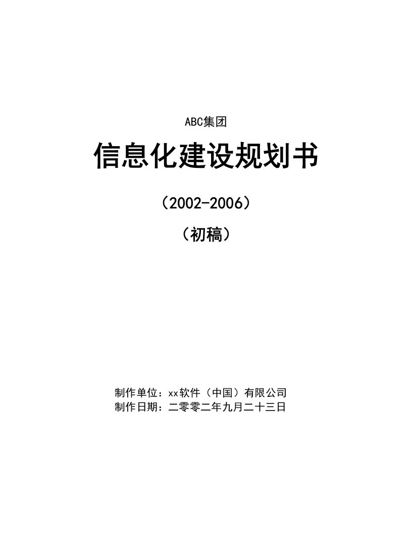 建筑资料-某集团信息化建设规划书