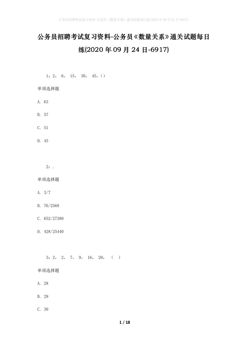 公务员招聘考试复习资料-公务员数量关系通关试题每日练2020年09月24日-6917