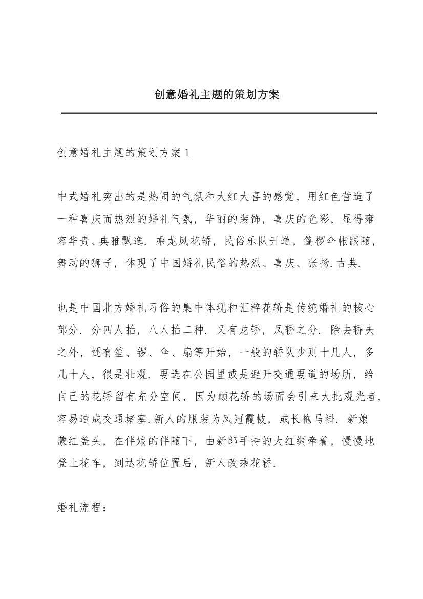 创意婚礼主题的策划方案