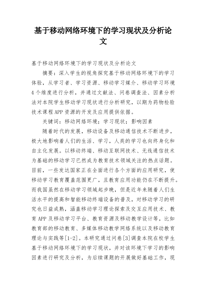 基于移动网络环境下的学习现状及分析论文