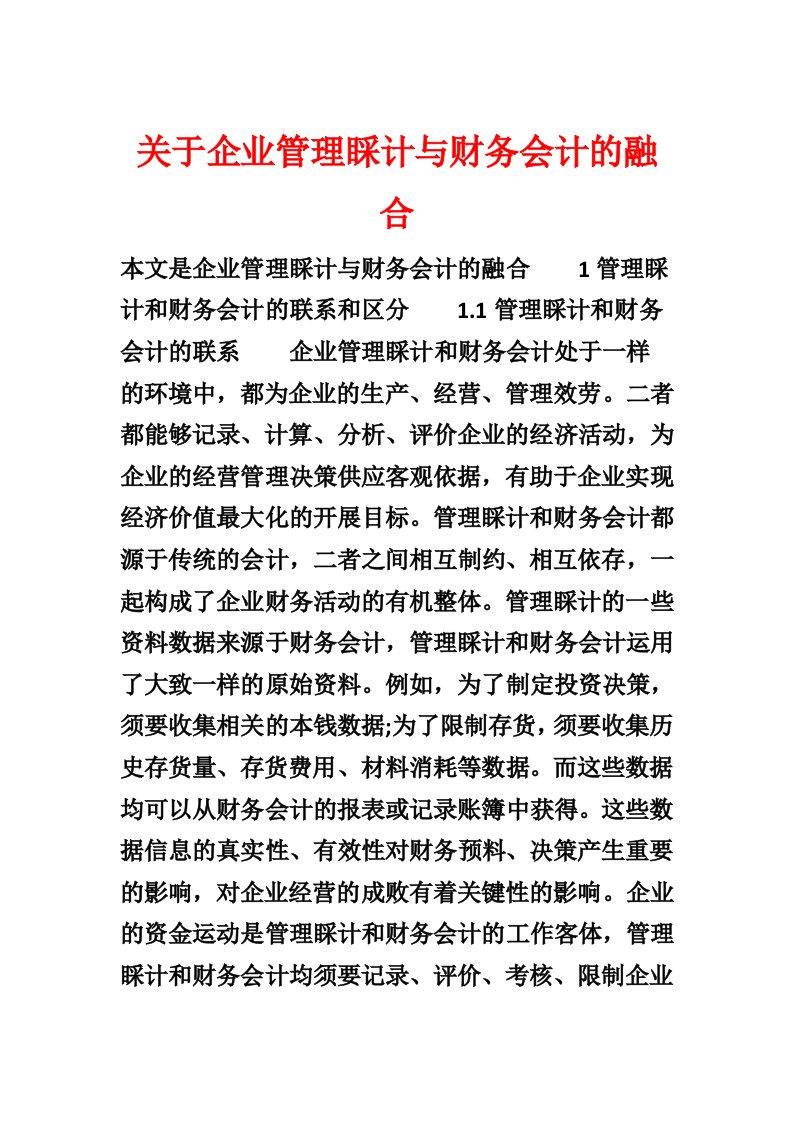 关于企业管理会计与财务会计的融合