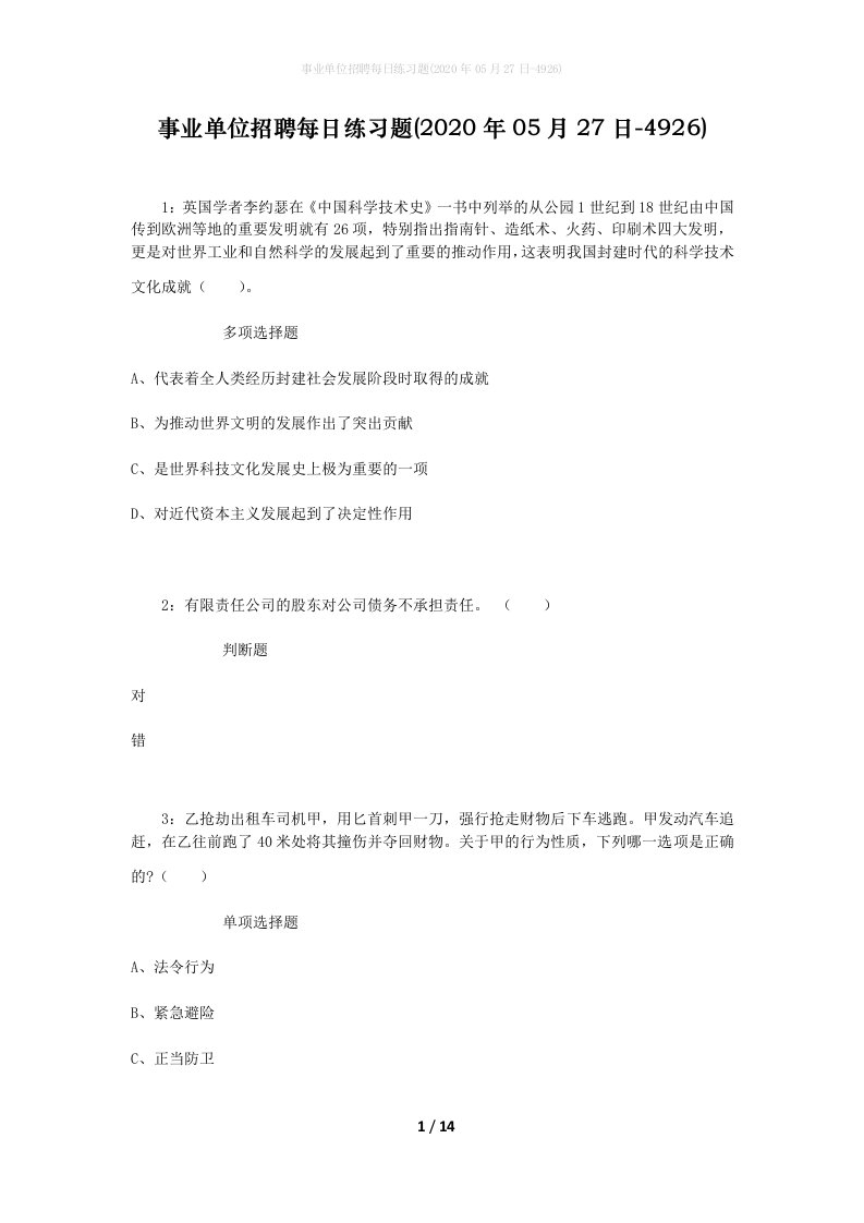 事业单位招聘每日练习题2020年05月27日-4926