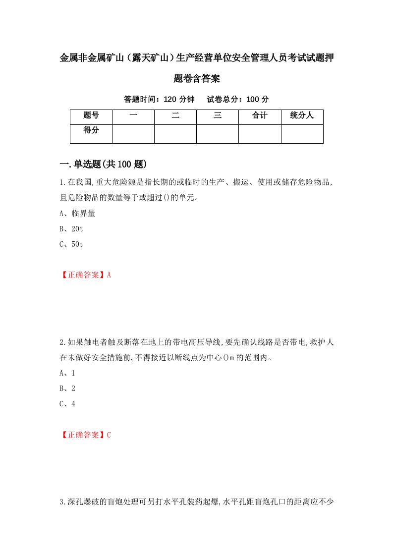 金属非金属矿山露天矿山生产经营单位安全管理人员考试试题押题卷含答案42