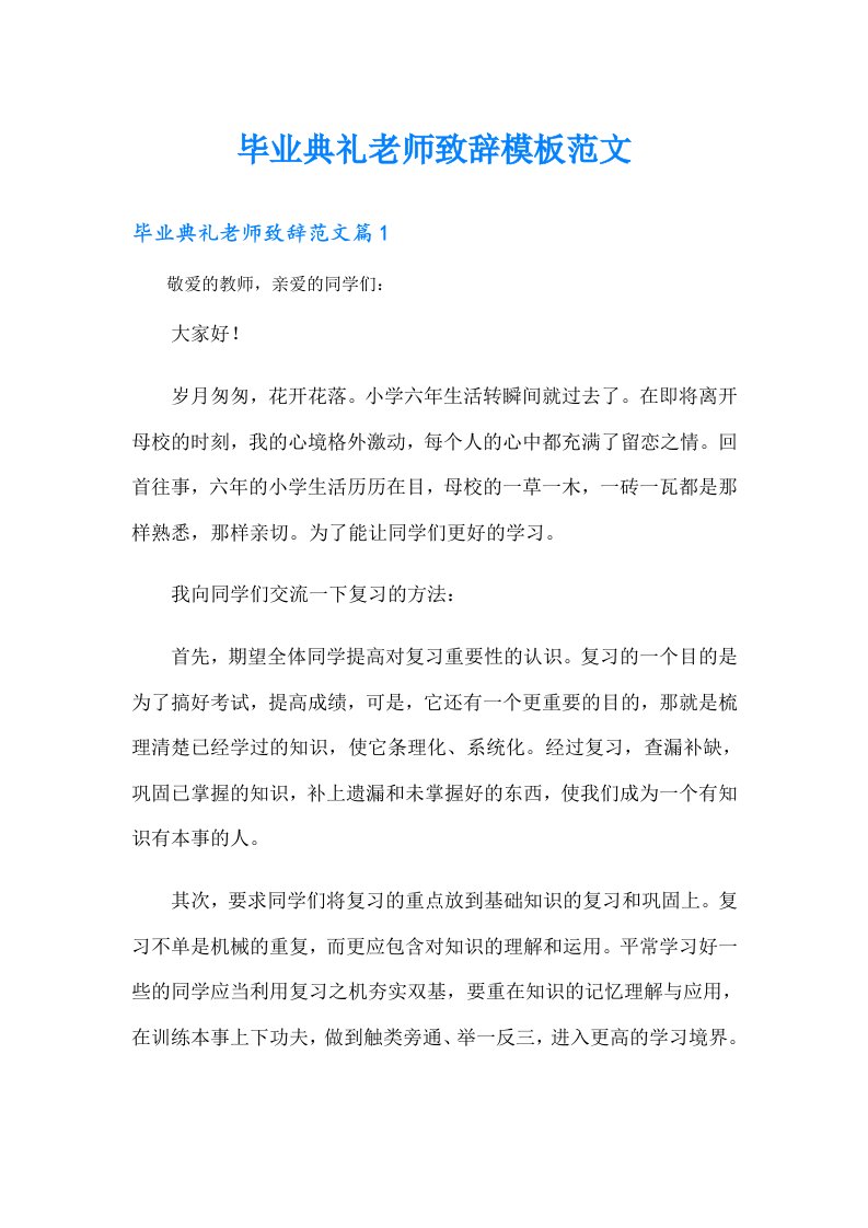 毕业典礼老师致辞模板范文