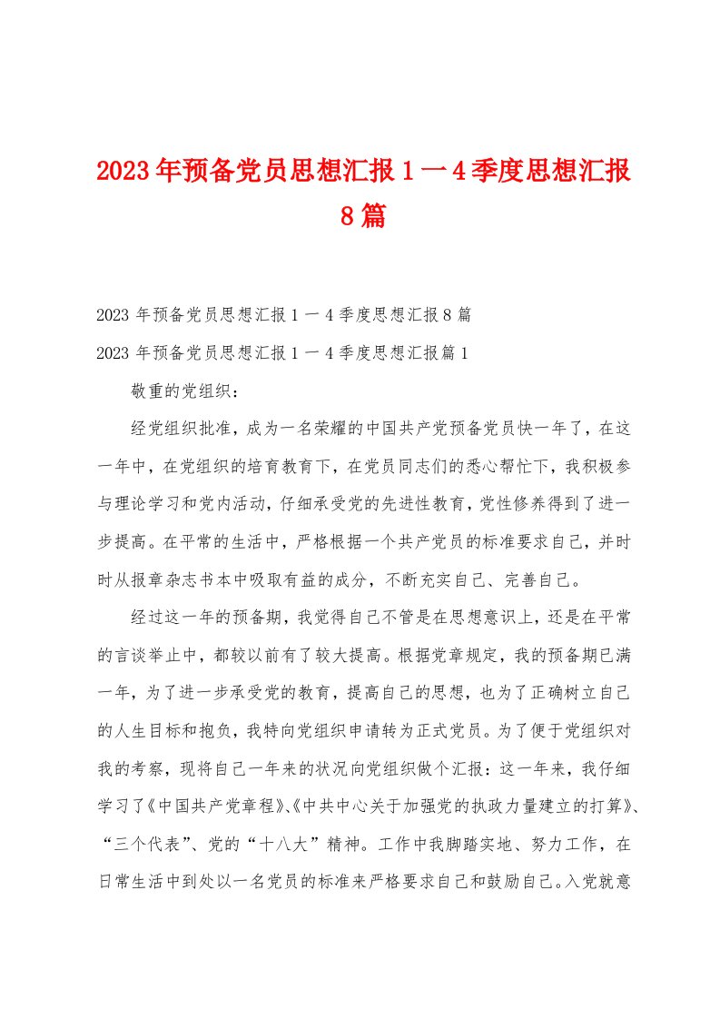 2023年预备党员思想汇报1一4季度思想汇报8篇