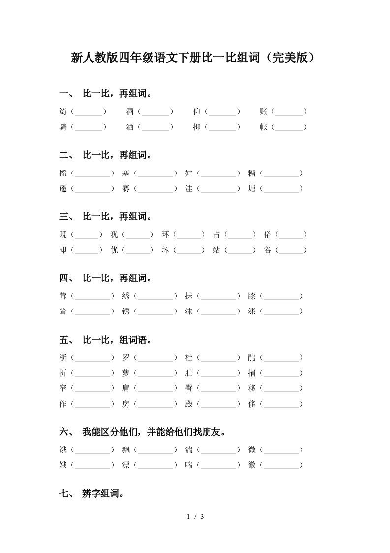 新人教版四年级语文下册比一比组词完美版