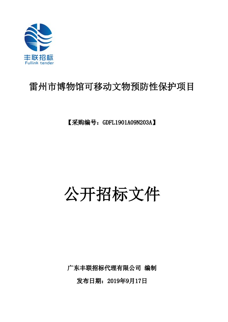 雷州市博物馆可移动文物预防性保护招标文件