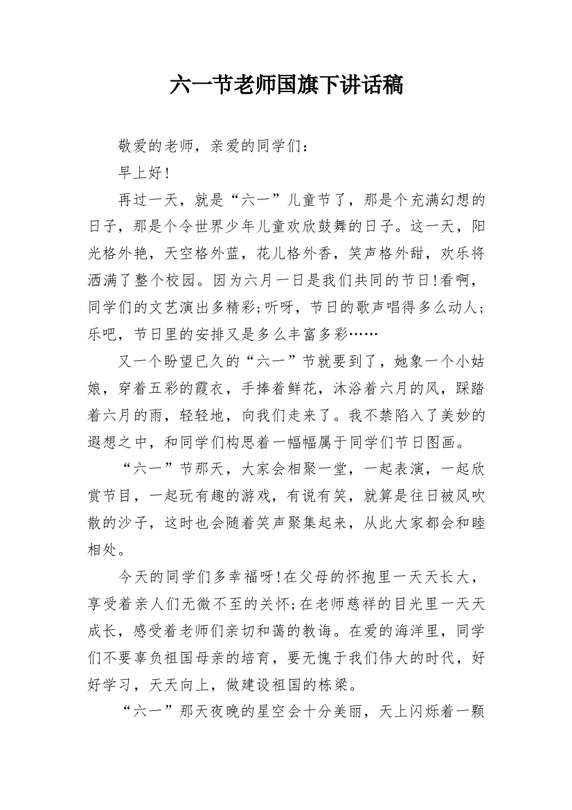 六一节老师国旗下讲话稿