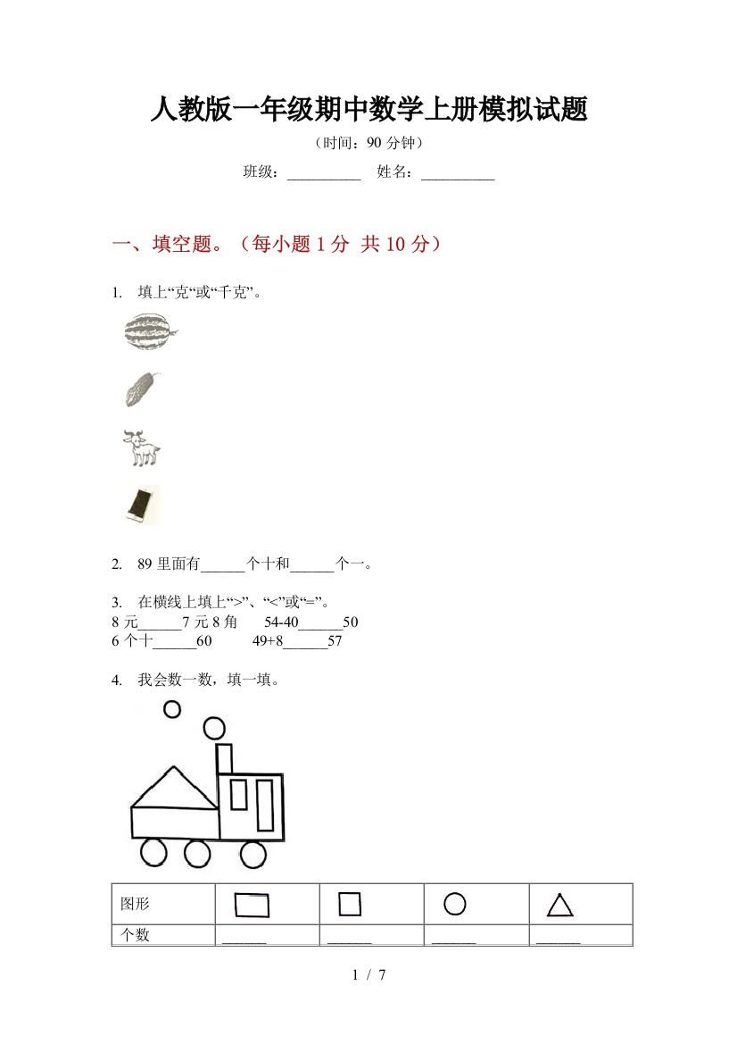 人教版一年级期中数学上册模拟试题