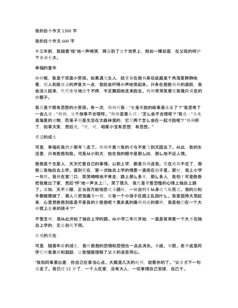 我的自传作文1300字