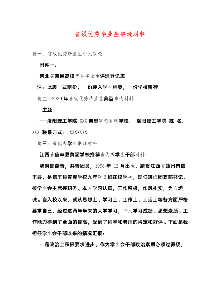 2022省级优秀毕业生事迹材料（精品范文）