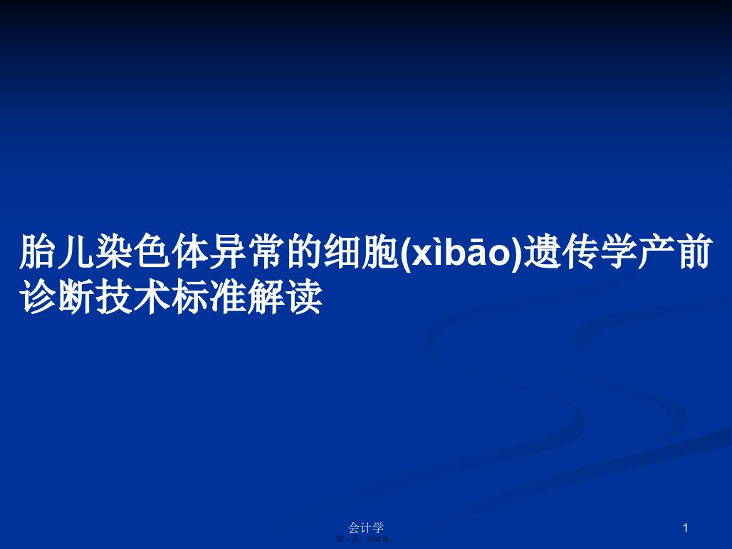 胎儿染色体异常的细胞遗传学产前诊断技术标准解读学习教案