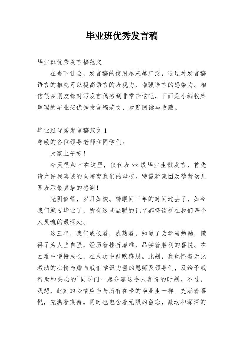 毕业班优秀发言稿