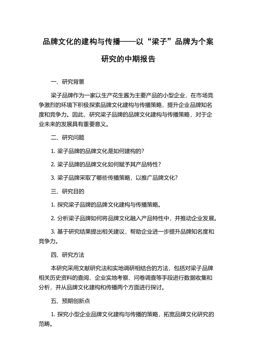 品牌文化的建构与传播——以“梁子”品牌为个案研究的中期报告