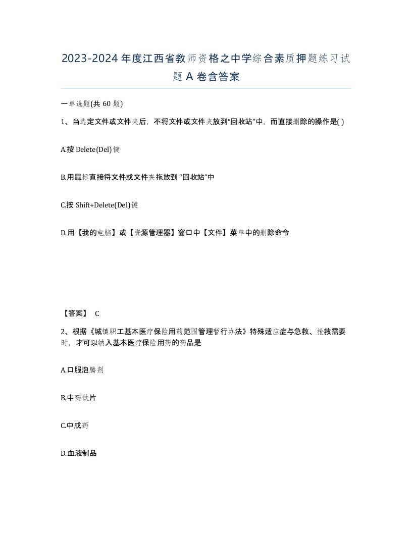 2023-2024年度江西省教师资格之中学综合素质押题练习试题A卷含答案