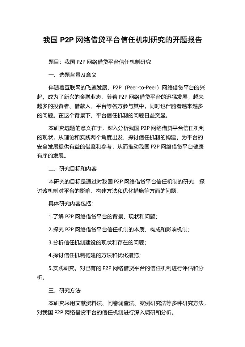 我国P2P网络借贷平台信任机制研究的开题报告